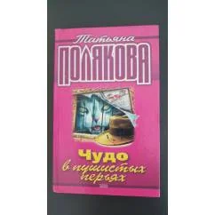 Обложка книги «Чудо в пушистых перьях»