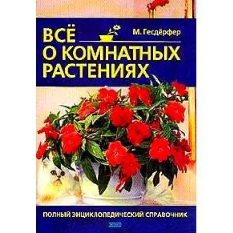 Обложка книги «Все о комнатных растениях»