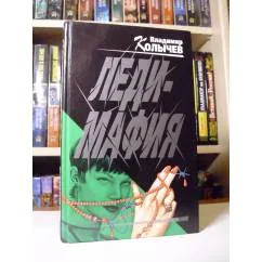 Обложка книги «Леди-мафия»