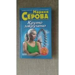 Обложка книги «Круто закручено»
