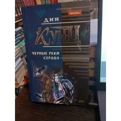 Обложка книги «Чёрные реки сердца»