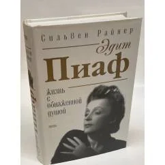 Обложка книги «Эдит Пиаф. Жизнь с обнаженной душой»