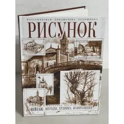 Обложка книги «Рисунок. Пейзаж. Методы, техника, композиция»