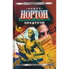 Обложка книги «Предтечи»