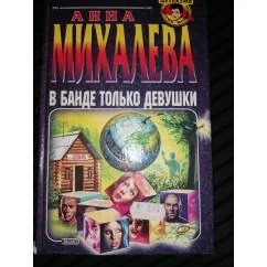 Обложка книги «В банде только девушки Детектив»