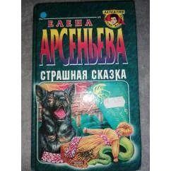 Обложка книги «Страшная сказкаДетектив»