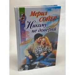 Обложка книги «Никому не доверяй»