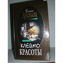 Обложка книги «Elena Arseneva Schönheitsstempel Елена Арсеньева Клеймо красоты»