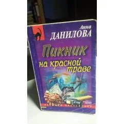 Обложка книги «Пикник на красной траве»