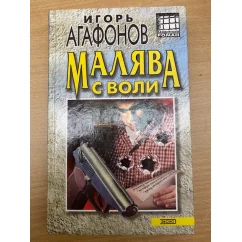 Обложка книги «Малява с воли»