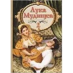 Обложка книги «Лука Мудищев-2. Эротические стихи»