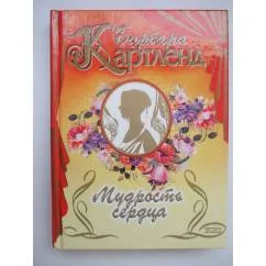 Обложка книги «Мудрость сердца»