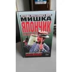 Обложка книги «Мишка Япончик (Легенды преступного мира). Галантный жулик с молдаванки»