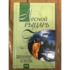 Обложка книги «Лесной Рыцарь»