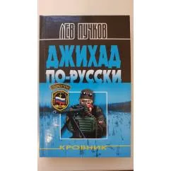 Обложка книги «Джихад по-русски»