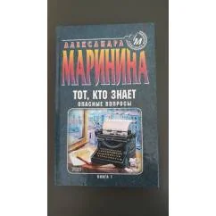 Обложка книги «Тот, кто знает Опасные вопросы»