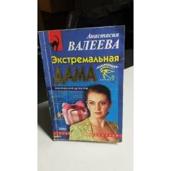 Обложка книги «Экстремальная дама( мистический детектив)Сериал" ясновидящая"»