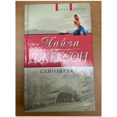 Обложка книги «Самозванка»