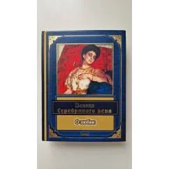 Обложка книги «Поэзия Серебряного века. О любви»