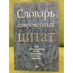 Обложка книги «Словарь современных цитат»