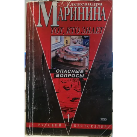 Обложка книги «Тот, кто знает. В 2-х книгах. Книга 1 Опасные вопросы»