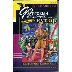 Обложка книги «Фиговый листочек от кутюр»