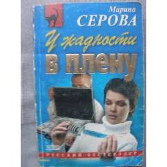 Обложка книги «У жадности в плену»