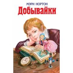 Обложка книги «Добывайки»