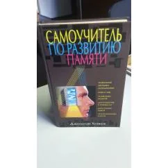 Обложка книги «Самоуучитель по развитию памяти»