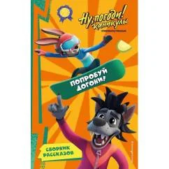 Обложка книги «Ну, Погоди! Каникулы. Попробуй догони!»