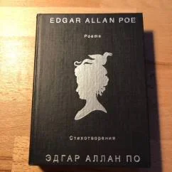 Обложка книги «Стихотворения. Edgar Allan Poe. Poems (на рус. и англ.)»