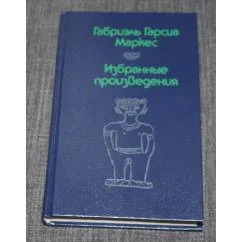 Обложка книги «Избранные произведения. Маркес Габриэль Гарсиа»