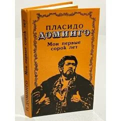 Обложка книги «Мои первые сорок лет»