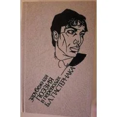 Обложка книги «Зарубежная поэзия в переводах Б.Л. Пастернака»