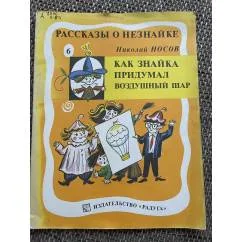 Обложка книги «Как Незнайка придумал воздушный шар»
