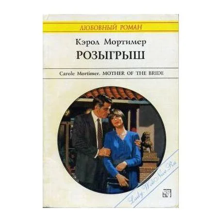 Обложка книги «Розыгрыш»