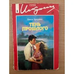 Обложка книги «Тень прошлого»