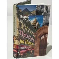 Обложка книги «Прогулки по Парижу. Левый берег и острова»