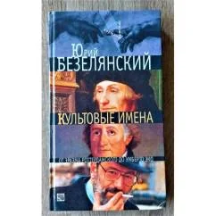 Обложка книги «Культовые имена от Э до Э : От Эразма Роттердамского до Умберто Эко»