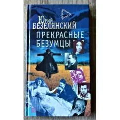 Обложка книги «Прекрасные безумцы : лит. портр»