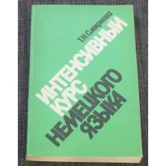 Обложка книги «Интенсивный курс немецкого языка»