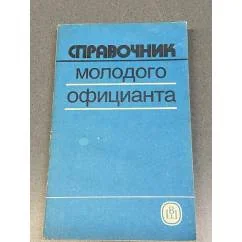 Обложка книги «Справочник молодого официанта»