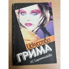 Обложка книги «Искусство грима»