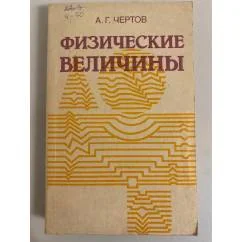 Обложка книги «Физические величины»