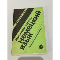 Обложка книги «Начинаем изучать немецкий язык»