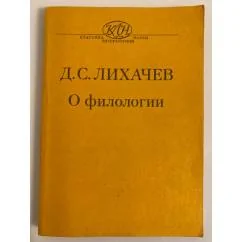 Обложка книги «Д. С. Лихачев. О филологии»