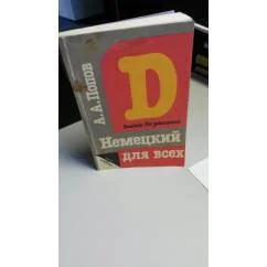 Обложка книги «Немецкий язык для всех»