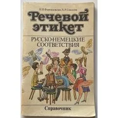 Обложка книги «Речевой этикет. Русско-немецкие соответствия. Справочник»
