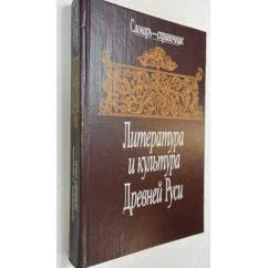 Обложка книги «Литература и культура Древней Руси»