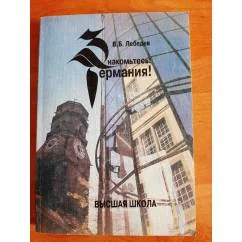 Обложка книги «Знакомьтесь: Германия! Пособие по страноведению»